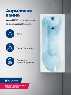 Акриловая ванна Aquanet West 347181 170x70 см с каркасом и фронтальной панелью